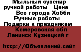 Мыльный сувенир ручной работы › Цена ­ 200 - Все города Хобби. Ручные работы » Подарки к праздникам   . Кемеровская обл.,Ленинск-Кузнецкий г.